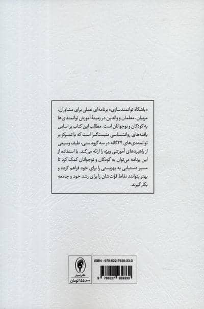 پرورش توانمندی های منش در کودکان و نوجوانان