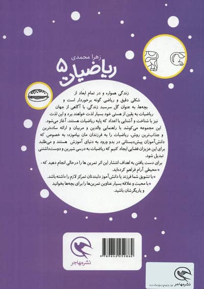 بیا به پیش دبستانی برویم (ریاضیات 5 برای 5تا7 ساله ها:اعداد 1تا50)