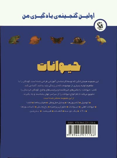 اولین گنجینه ی یادگیری من (حیوانات)،(گلاسه)