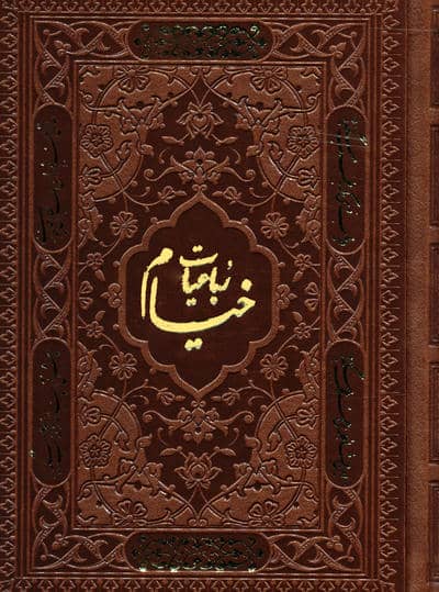 رباعیات خیام با مینیاتور (5زبانه،گلاسه،ترمو)