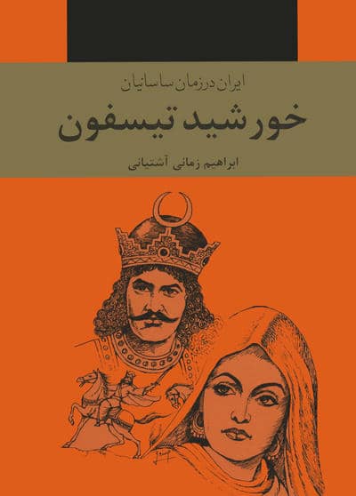 خورشید تیسفون (ایران در زمان ساسانیان)،(3جلدی)