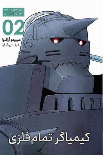 مانگا فارسی کیمیاگر تمام فلزی 02 (FULLMETAL ALCHEMIST 02)،(کمیک استریپ)