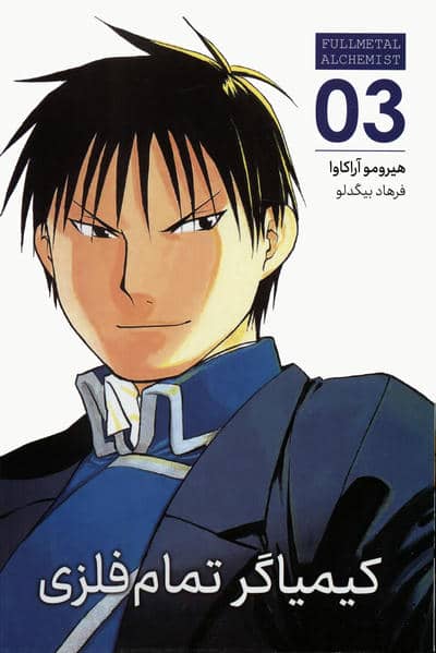 مانگا فارسی کیمیاگر تمام فلزی 03 (FULLMETAL ALCHEMIST 03)،(کمیک استریپ)