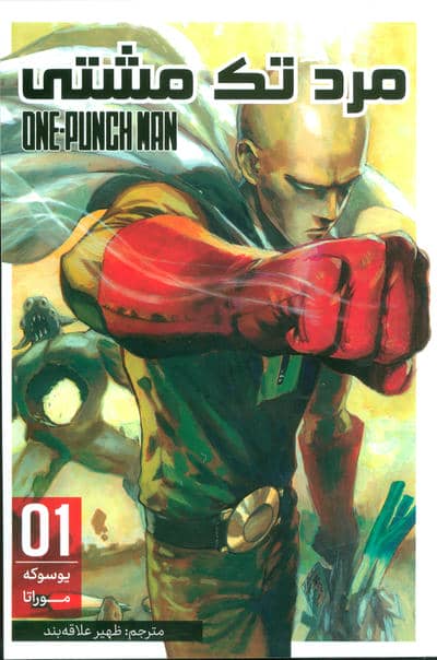 مانگا فارسی مرد تک مشتی 01 (ONE PUNCH MAN 01)،(کمیک استریپ)