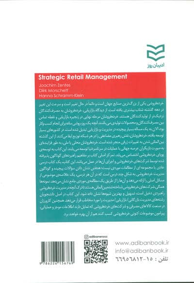 مدیریت استراتژیک خرده فروشی (مطالعه موردی خرده فروشی های سنتی تا خرده فروشی های آنلاین بین المللی)