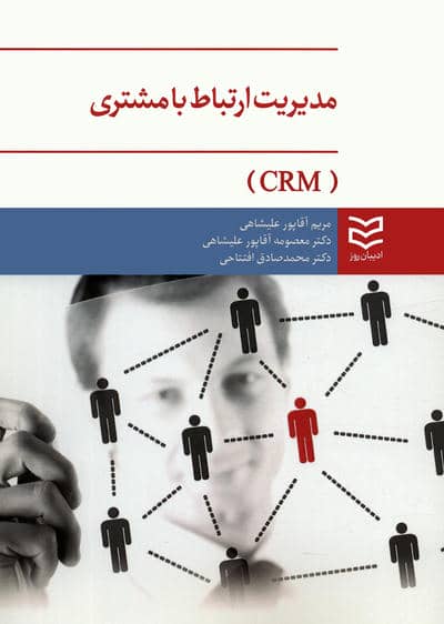 مدیریت ارتباط با مشتری (CRM)