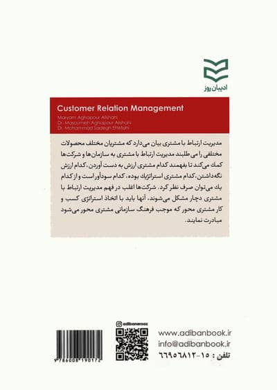 مدیریت ارتباط با مشتری (CRM)