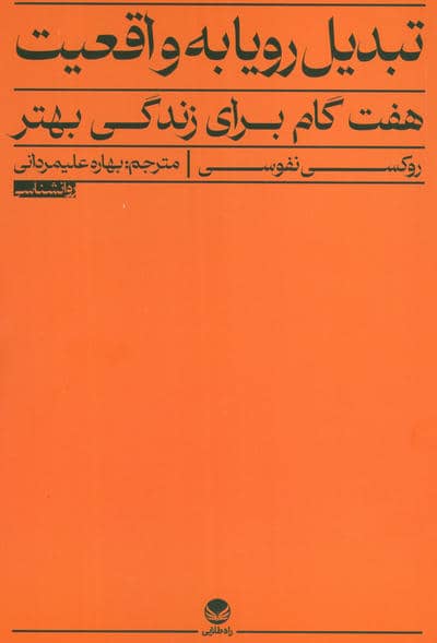 تبدیل رویا به واقعیت (هفت گام برای زندگی بهتر)