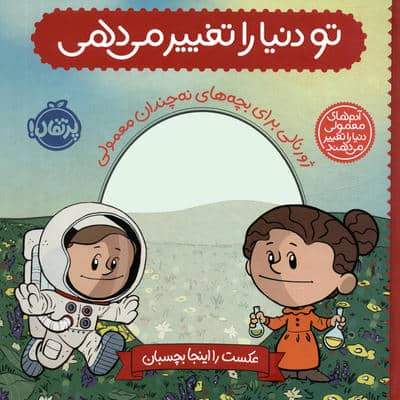 تو دنیا را تغییر می دهی:ژورنالی برای بچه های نه چندان معمولی (آدم های معمولی دنیا را تغییر می دهند)