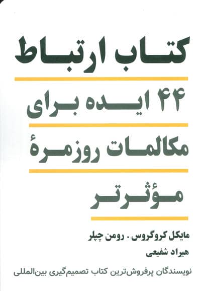 کتاب ارتباط (44 ایده برای مکالمات روزمره موثرتر)