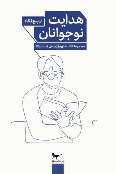 هدایت نوجوانان از پنج نگاه