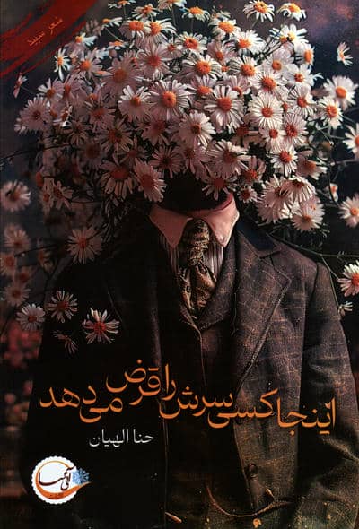 اینجا کسی سرش را قرض می دهد