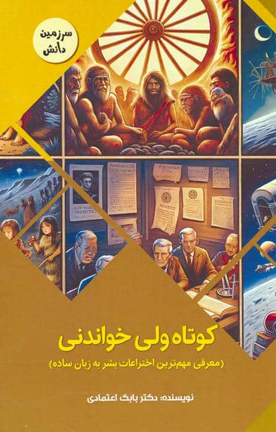 کوتاه ولی خواندنی:معرفی مهم ترین اختراعات بشر به زبان ساده (سرزمین دانش)،(گلاسه)