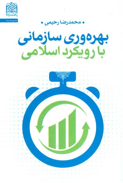 بهره وری سازمانی با رویکرد اسلامی