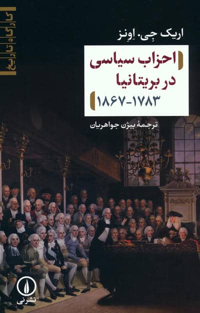 احزاب سیاسی در بریتانیا (1783-1867)