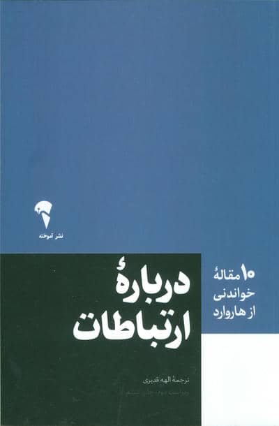 درباره ارتباطات (10 مقاله خواندنی از هاروارد)