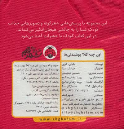 کتاب پارچه ای سوت دار اون چیه که؟ (پوشیدنی ها)