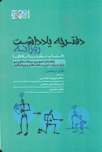 دفترچه یادداشت روزانه (کتاب نشانه ها)