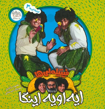 مجموعه فیتیله ای ها (6جلدی،گلاسه)