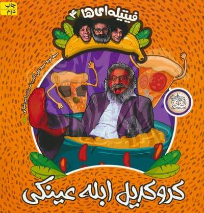 مجموعه فیتیله ای ها (6جلدی،گلاسه)