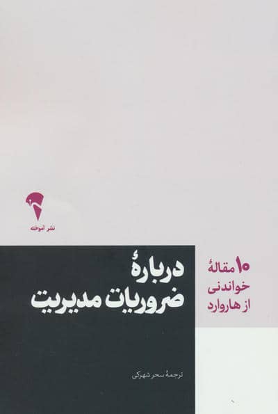 درباره ضروریات مدیریت (10 مقاله خواندنی از هاروارد)