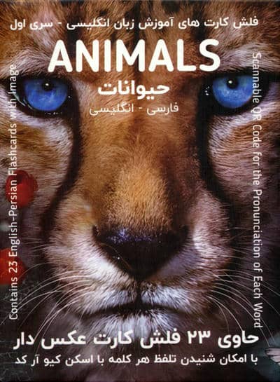 فلش کارت های آموزش زبان انگلیسی 1 (حیوانات:ANIMALS)،(2زبانه،باجعبه)