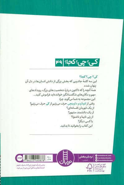 کی؟چی؟کجا؟ 49 (لئوناردو داوینچی)