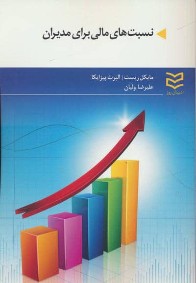 نسبت های مالی برای مدیران 