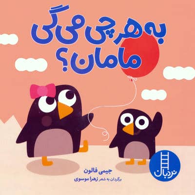 به هرچی می گی مامان؟