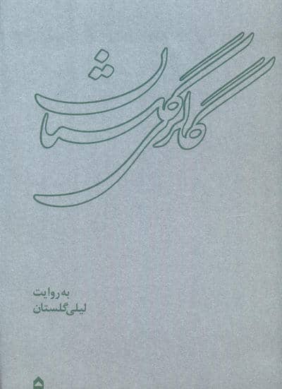 گالری گلستان (همراه با ساک)،(گلاسه)