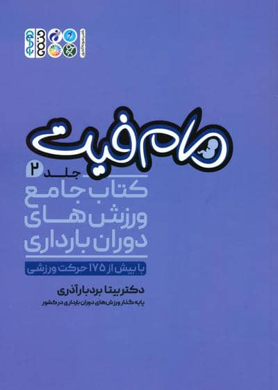 مام فیت 2 (کتاب جامع ورزش های دوران بارداری)