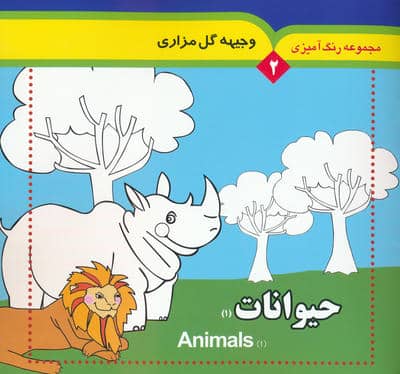 مجموعه رنگ آمیزی 2 (حیوانات 1)،(2زبانه)