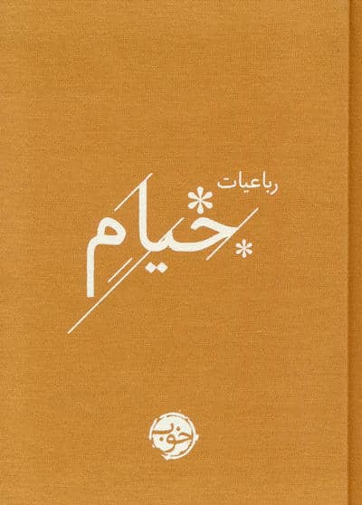 رباعیات خیام