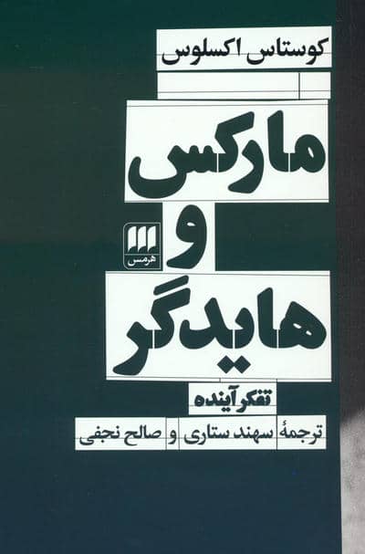 مارکس و هایدگر (تفکر آینده)