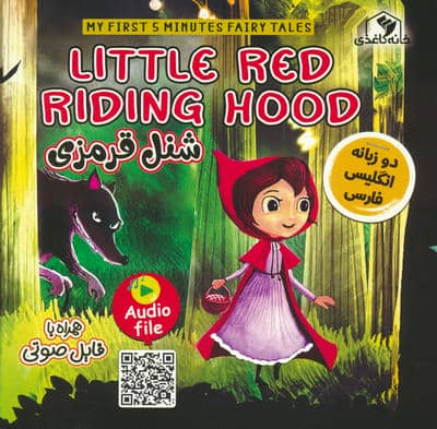 شنل قرمزی (LITTLE RED RIDING HOOD)،(2زبانه،گلاسه)