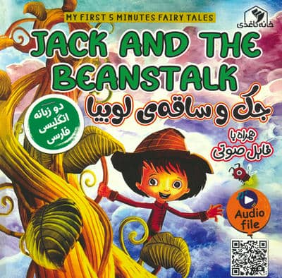 جک و ساقه ی لوبیا (JACK AND THE BEANSTALK)،(2زبانه،گلاسه)