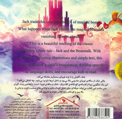 جک و ساقه ی لوبیا (JACK AND THE BEANSTALK)،(2زبانه،گلاسه)