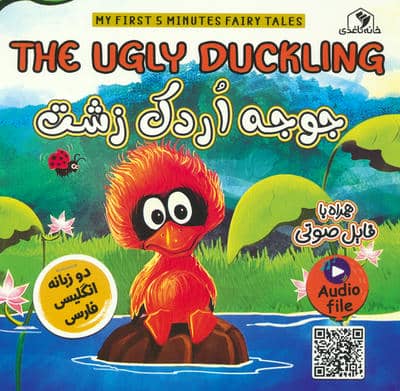 جوجه اردک زشت (THE UGLY DUCKLING)،(2زبانه،گلاسه)