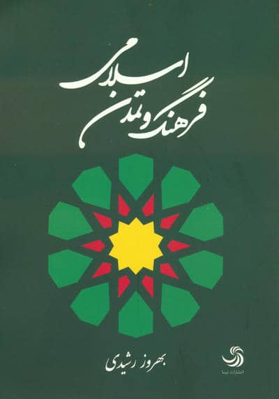 فرهنگ و تمدن اسلامی