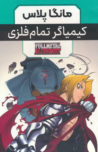 مجموعه مانگا پلاس کیمیاگر تمام فلزی (FULLMETAL ALCHEMIST)،(کمیک استریپ)،(3جلدی،باقاب)