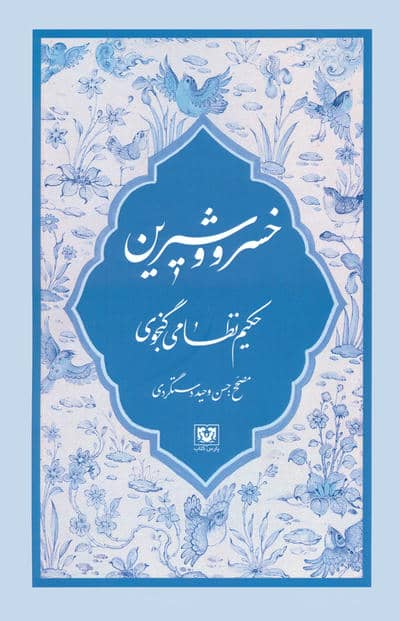 مجموعه نظامی گنجوی (6جلدی،باقاب)