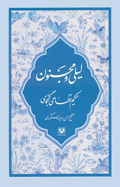 مجموعه نظامی گنجوی (6جلدی،باقاب)