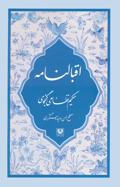 مجموعه نظامی گنجوی (6جلدی،باقاب)