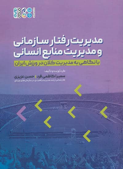 مدیریت رفتار سازمانی و مدیریت منابع انسانی (با نگاهی به مدیریت کلان در ورزش ایران)