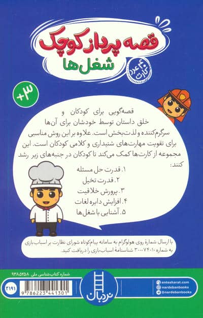 بسته قصه پرداز کوچک:شغل ها (40 عدد کارت)