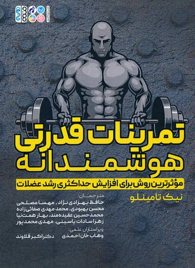 تمرینات قدرتی هوشمندانه (موثرترین روش برای افزایش حداکثری رشد عضلات)