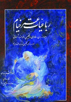 رباعیات خیام (4زبانه) 