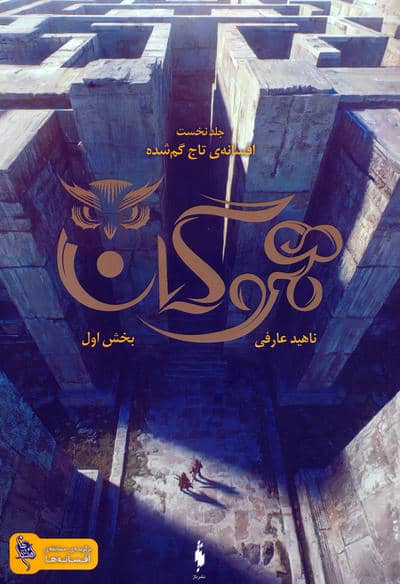 هموگان 1 (افسانه ی تاج گمشده:بخش اول)