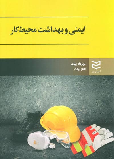 ایمنی و بهداشت محیط کار 