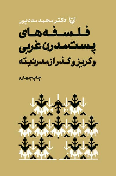 فلسفه های پست مدرن غربی و گریز و گذر از مدرنیته